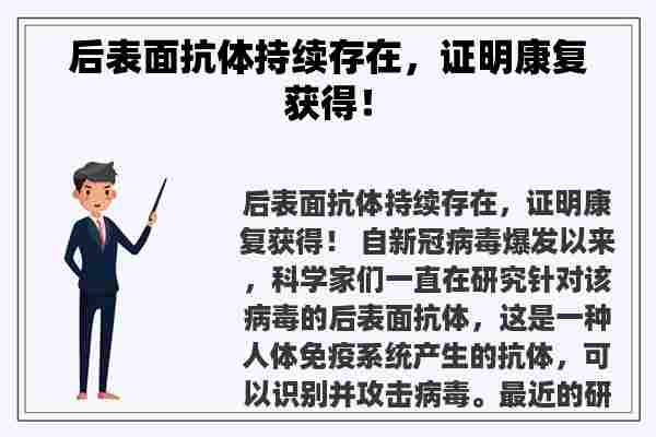 后表面抗体持续存在，证明康复获得！